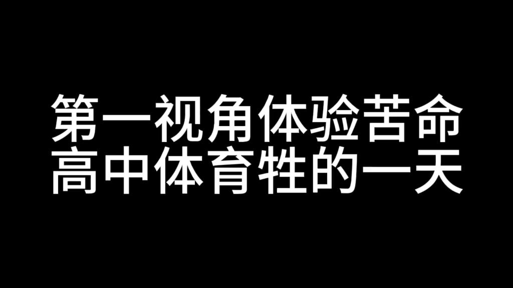 6分钟体验男高体育牲的日常