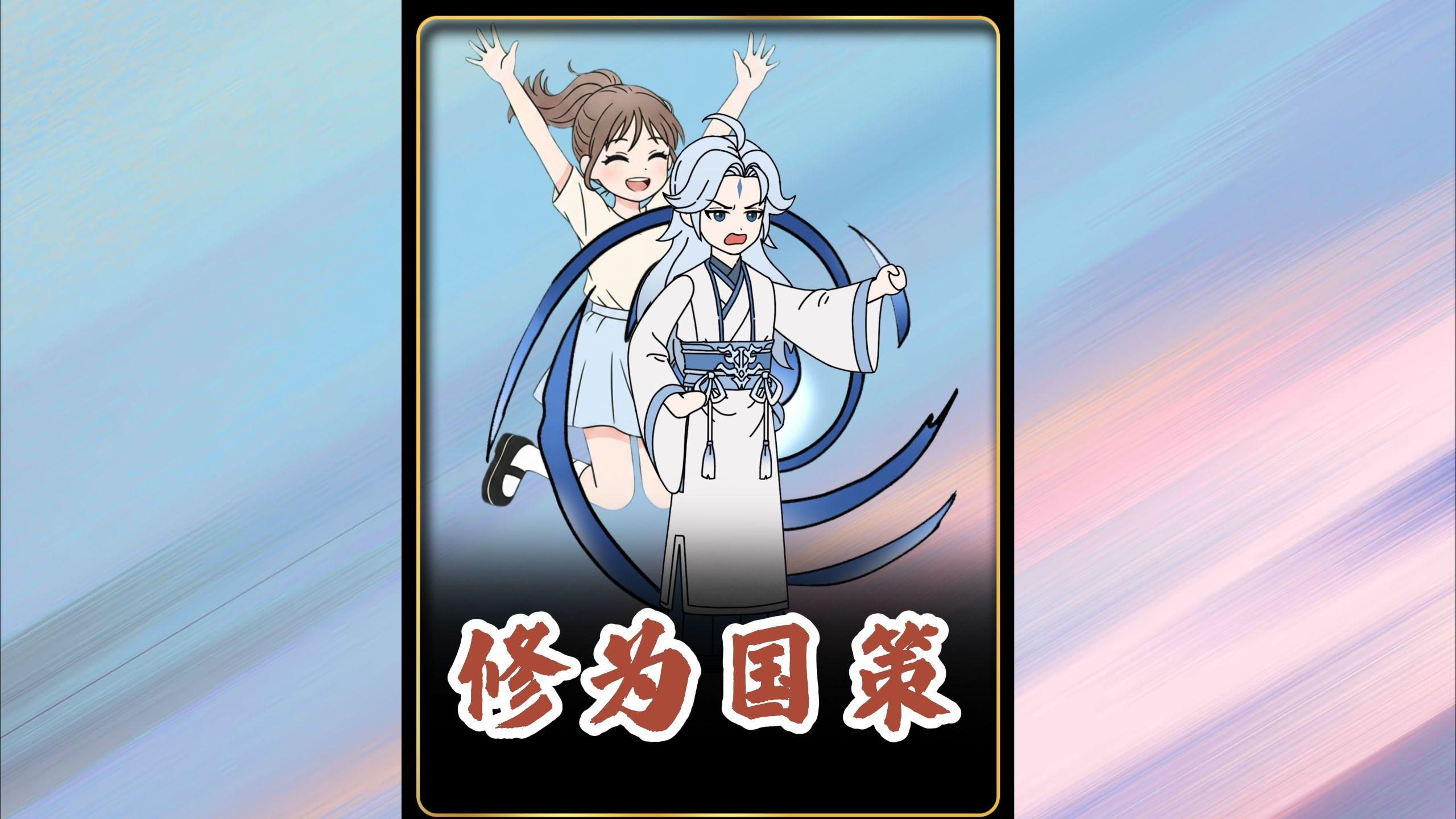 我的修为竟绑定整个华夏！