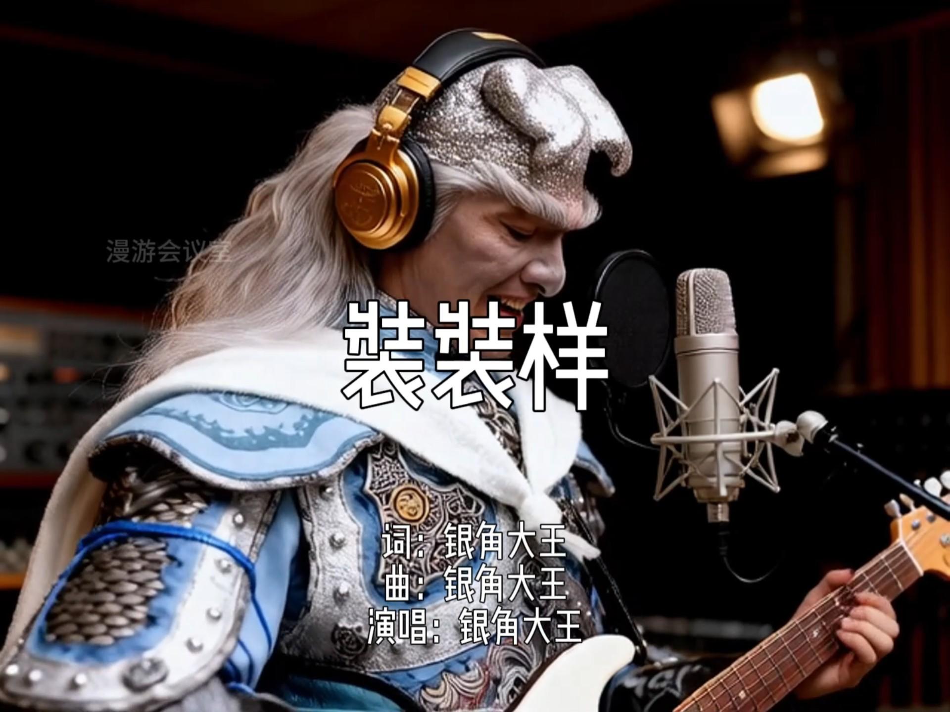 银角大王《装装样》隔空喊话猴子：不服SOLO？