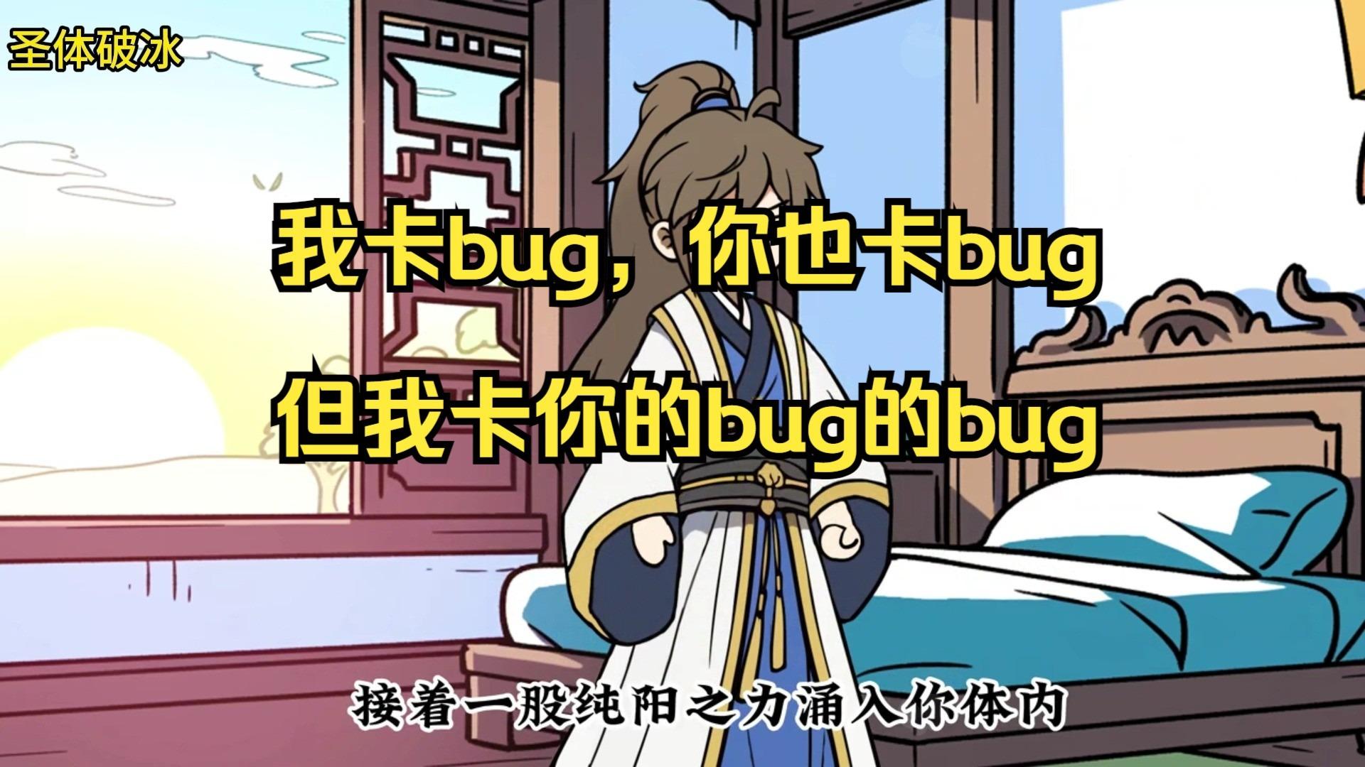 我卡bug，你也卡bug，但我卡你的bug的bug
