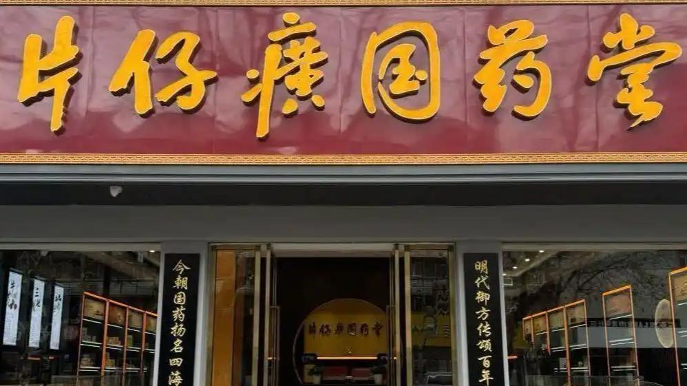 一粒难求到价格暴跌 片仔癀怎么了