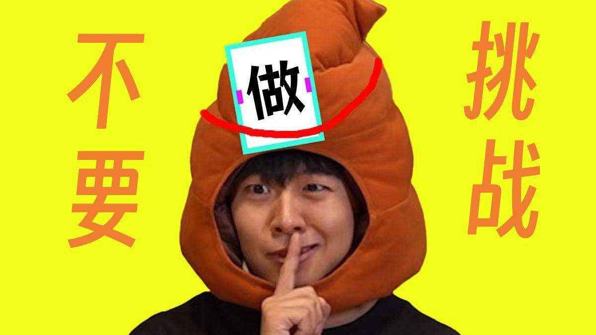 不要“做”挑战?(第二十期)
