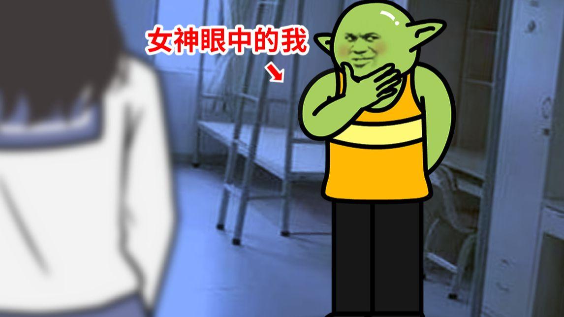 男生眼中 VS 女生眼中