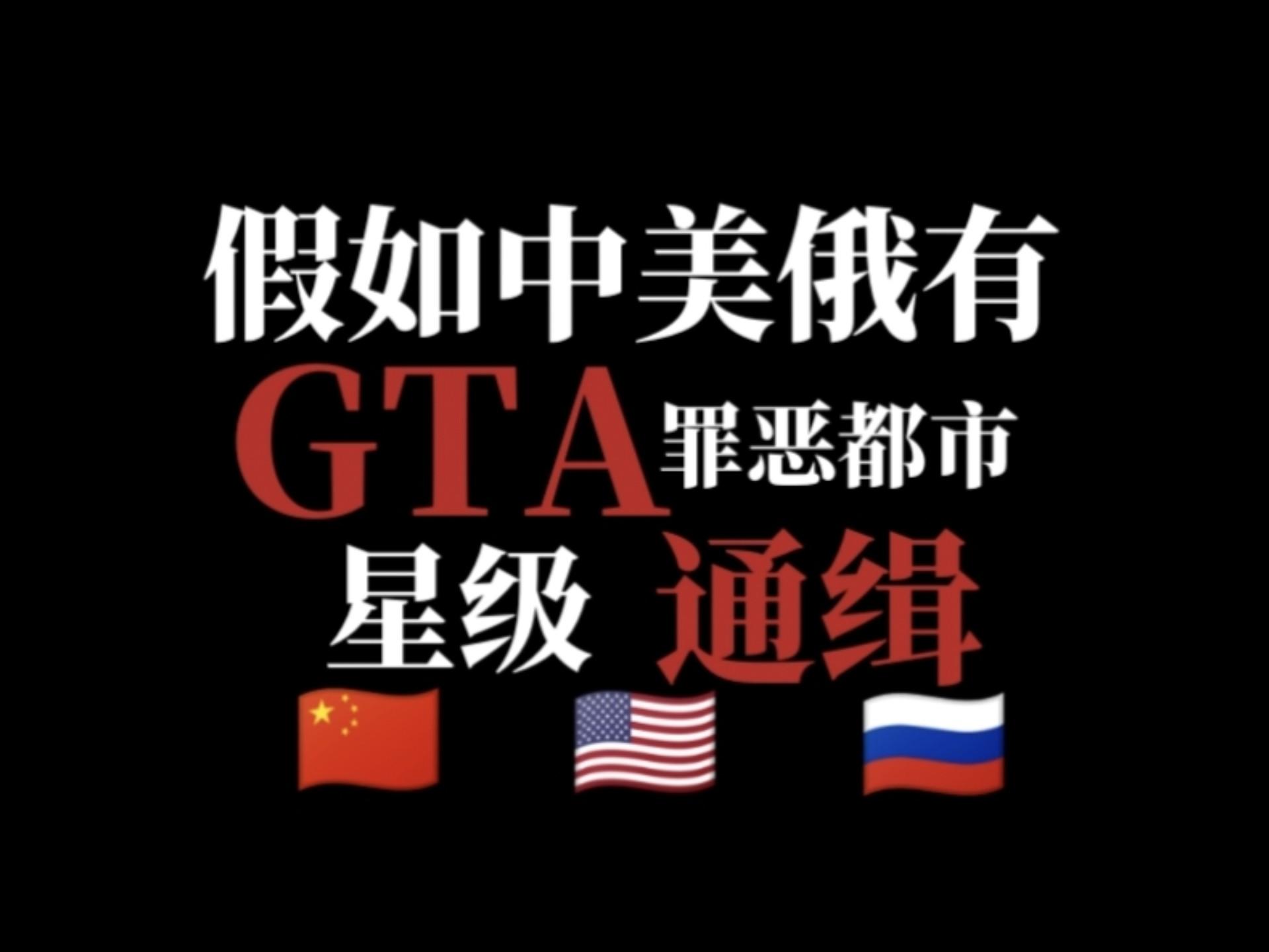 中美俄GTA星级通缉 合集完整版