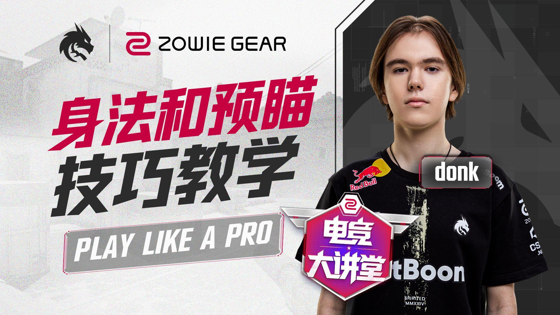 【CS2】Team Spirit-donk 身法与预瞄技巧