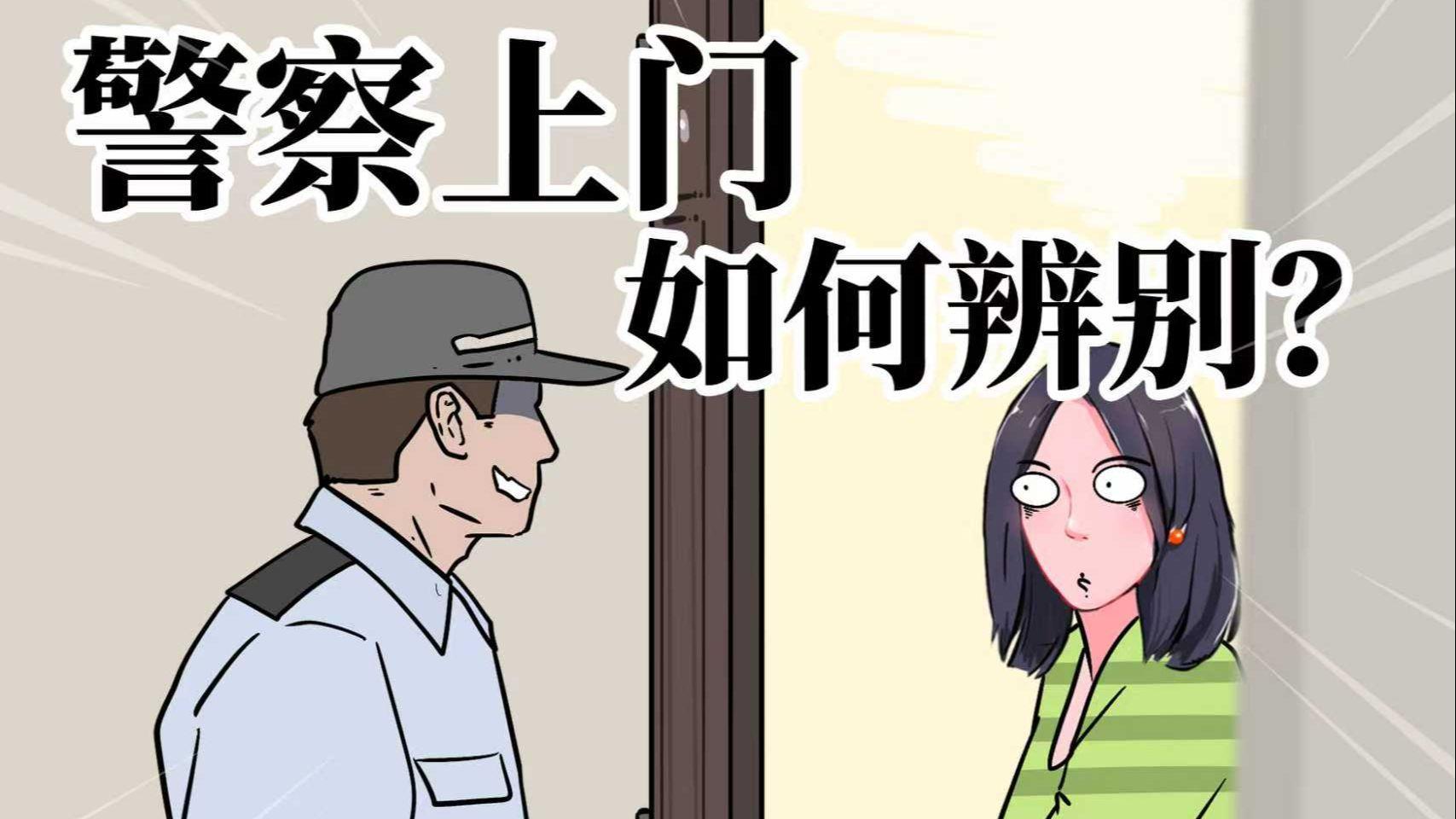 假如警察上门要抓你,你该怎么做?真假警察如何辨别?