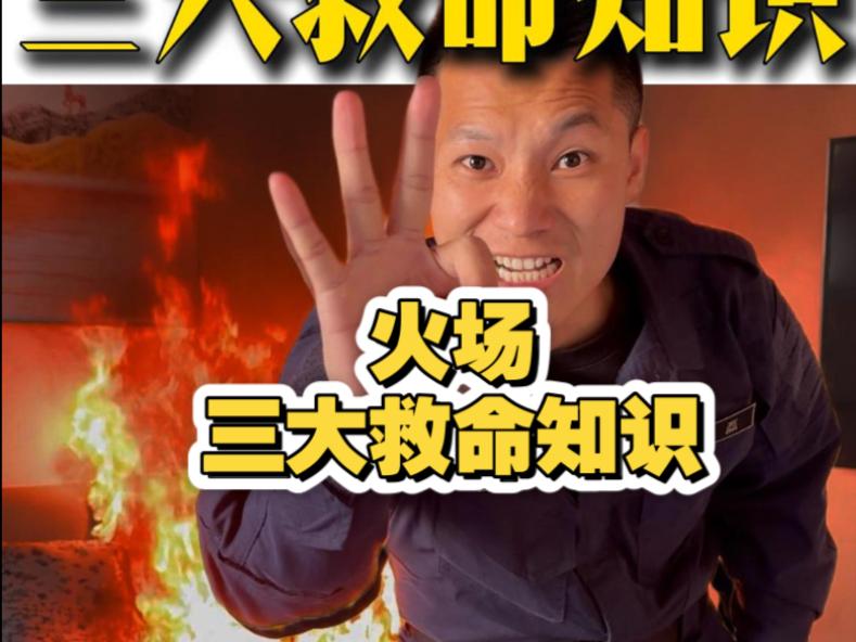 烧一间房子告诉你,火灾现场的三个保命知识!
