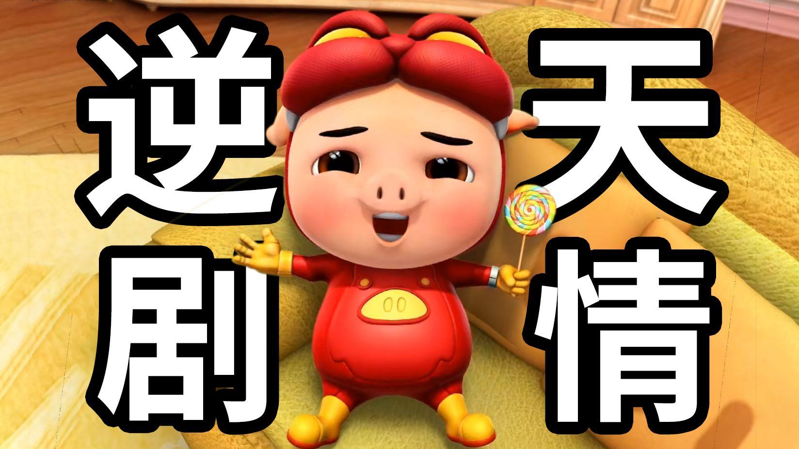 队友背叛?口碑下滑?【猪猪侠】居然还有这么逆天的剧情?光明守卫者到底讲了什么故事?