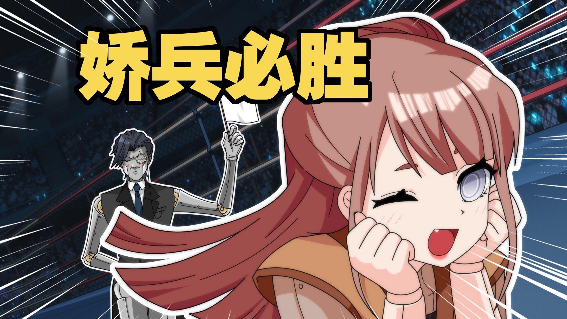 《娇 兵 必 胜》