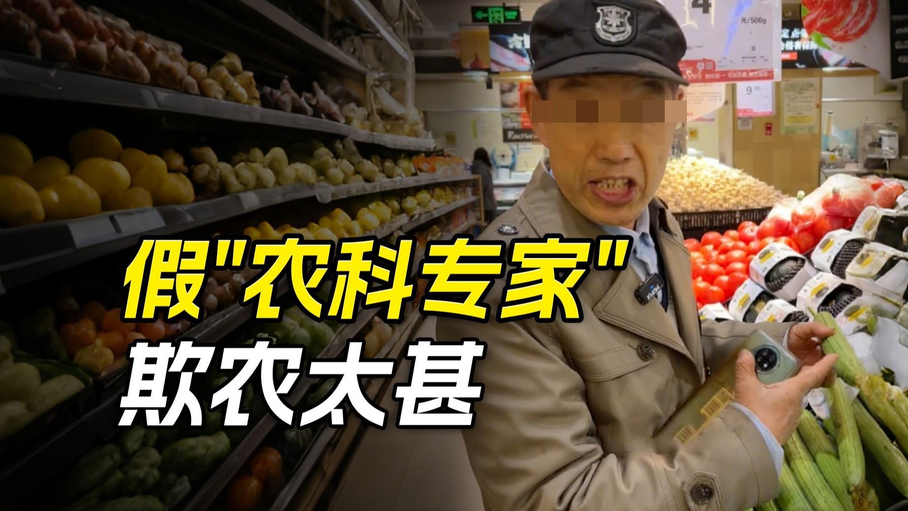 伪“农科专家”耸人听闻,假“挑菜科普”欺农太甚!