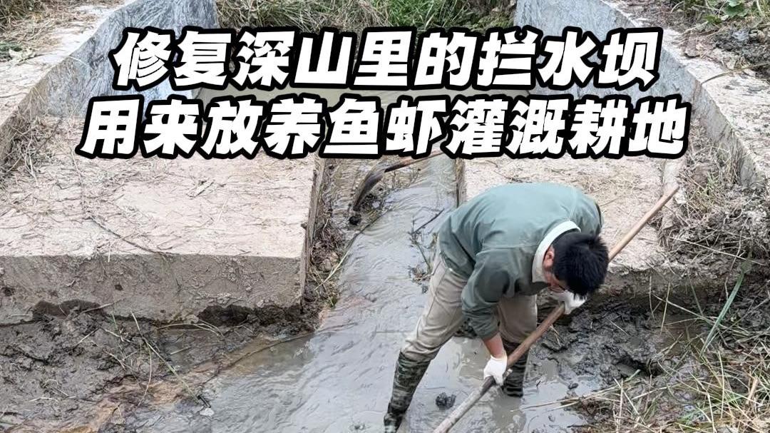 让大山里的荒废水坝,重新投入使用是什么体验?