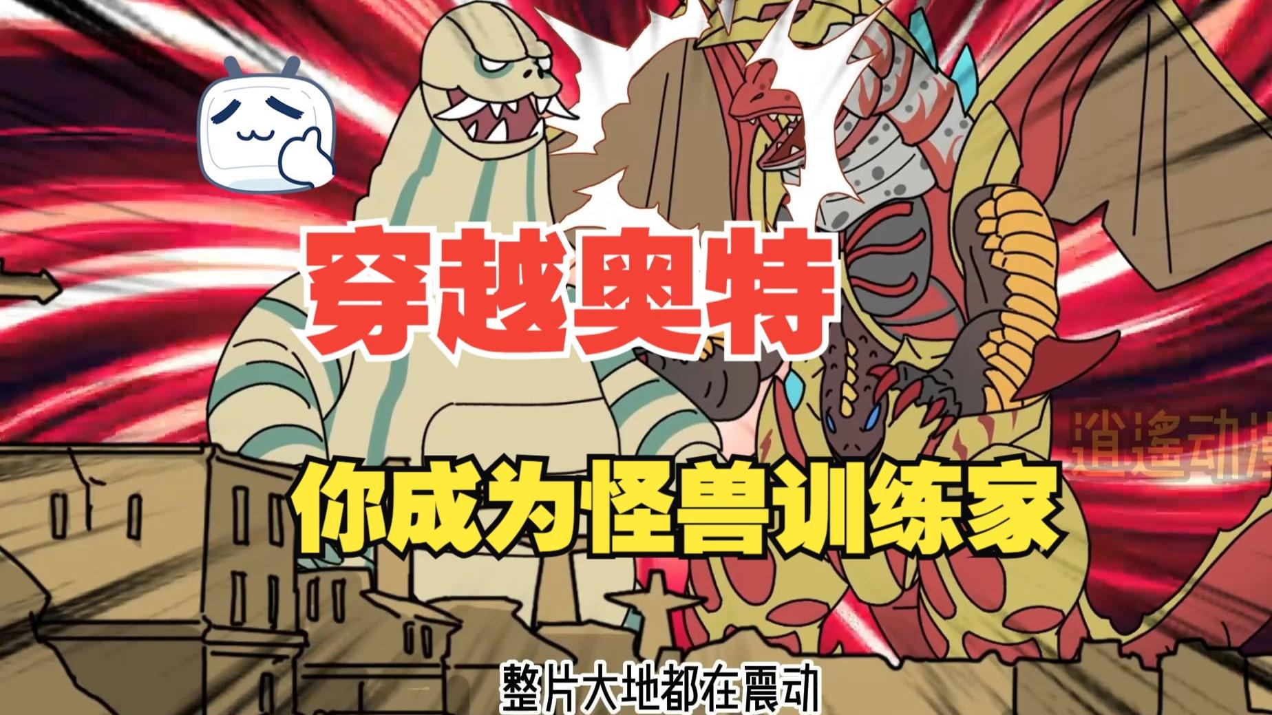 《大力雷奥》P1-P3合集 穿越奥特 你成为怪兽训练家 可以随意捕捉怪兽