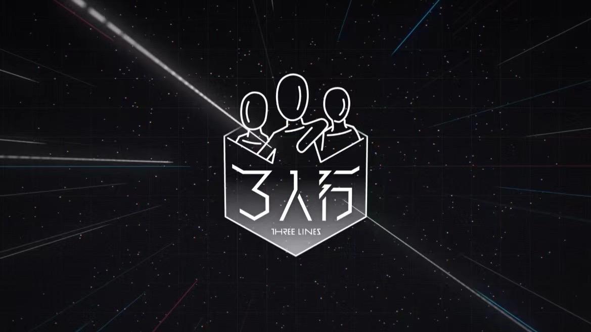 【时代少年团】《三人行》31:魔丸行