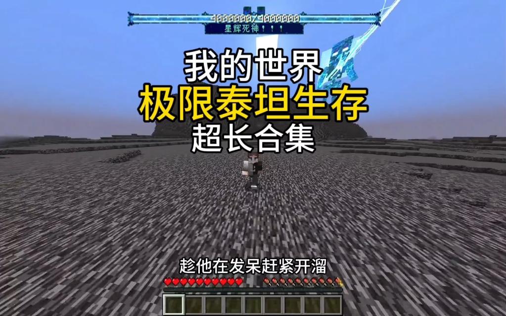 【我的世界】一口气带你看完极限泰坦生存!