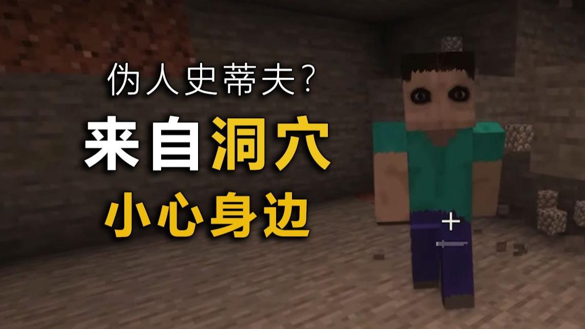 伪人史蒂夫?有人一直盯着你!MC来自洞穴中的恐惧!