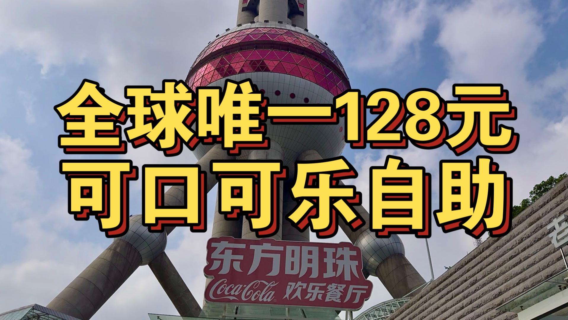 全球唯一可口可乐自助!128元不限时随便造