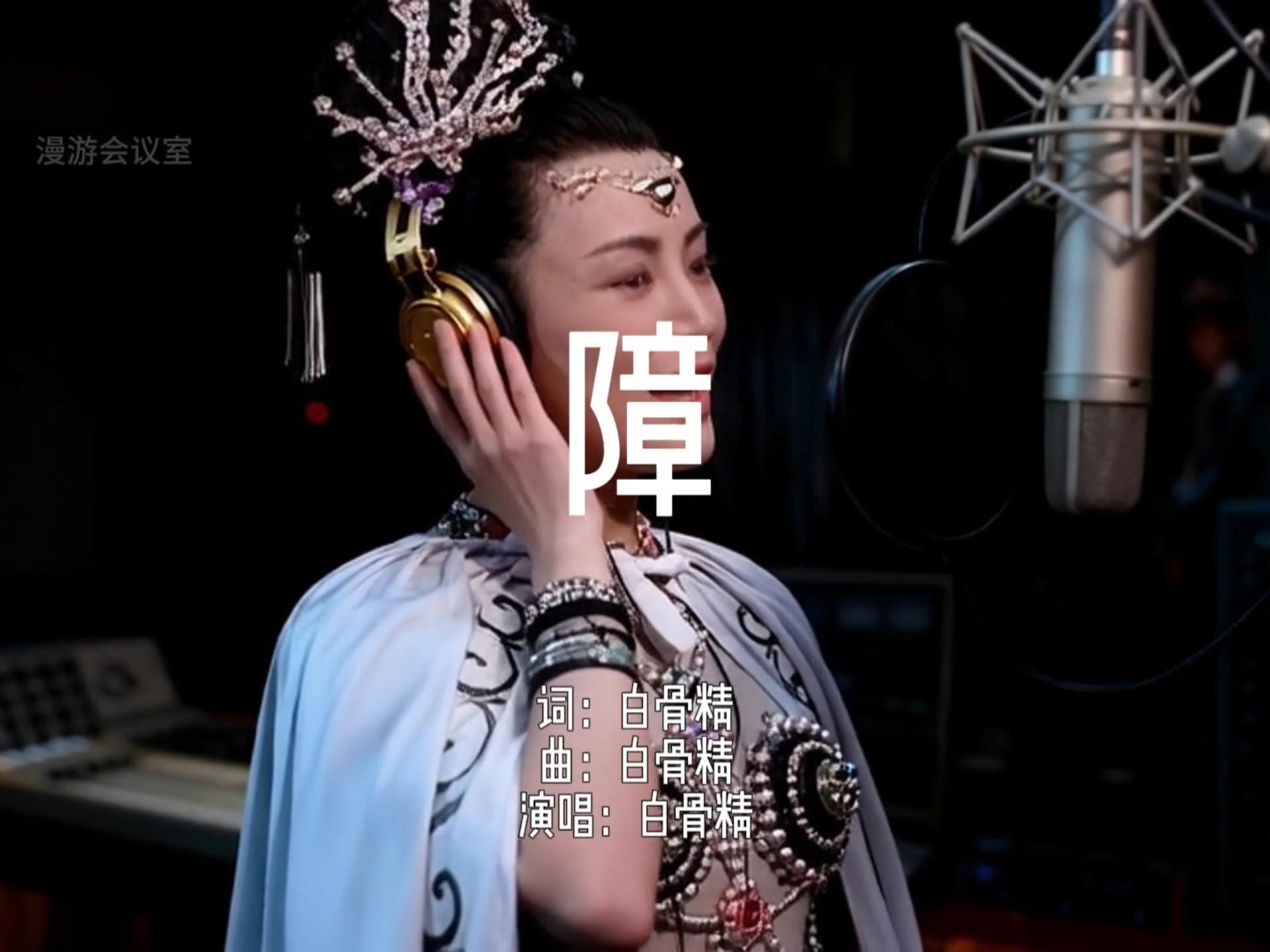 白骨精新歌《障》,还原案发现场