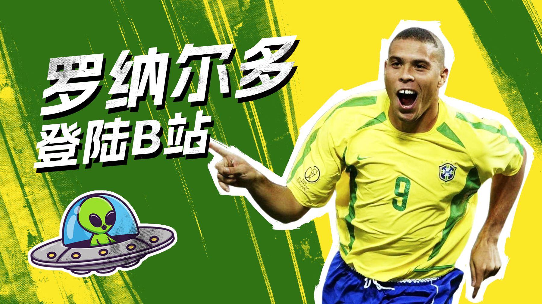 【罗纳尔多】B站,我来了!听说你们叫我外星人?
