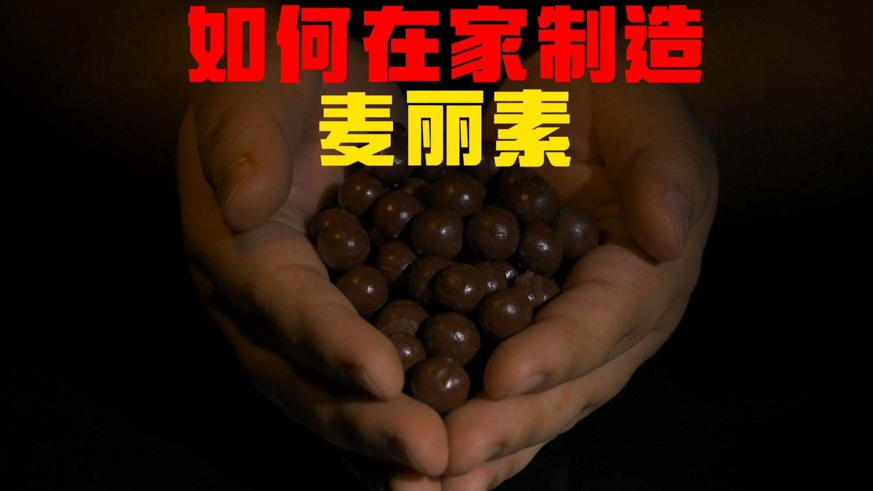 如何在家制造麦丽素