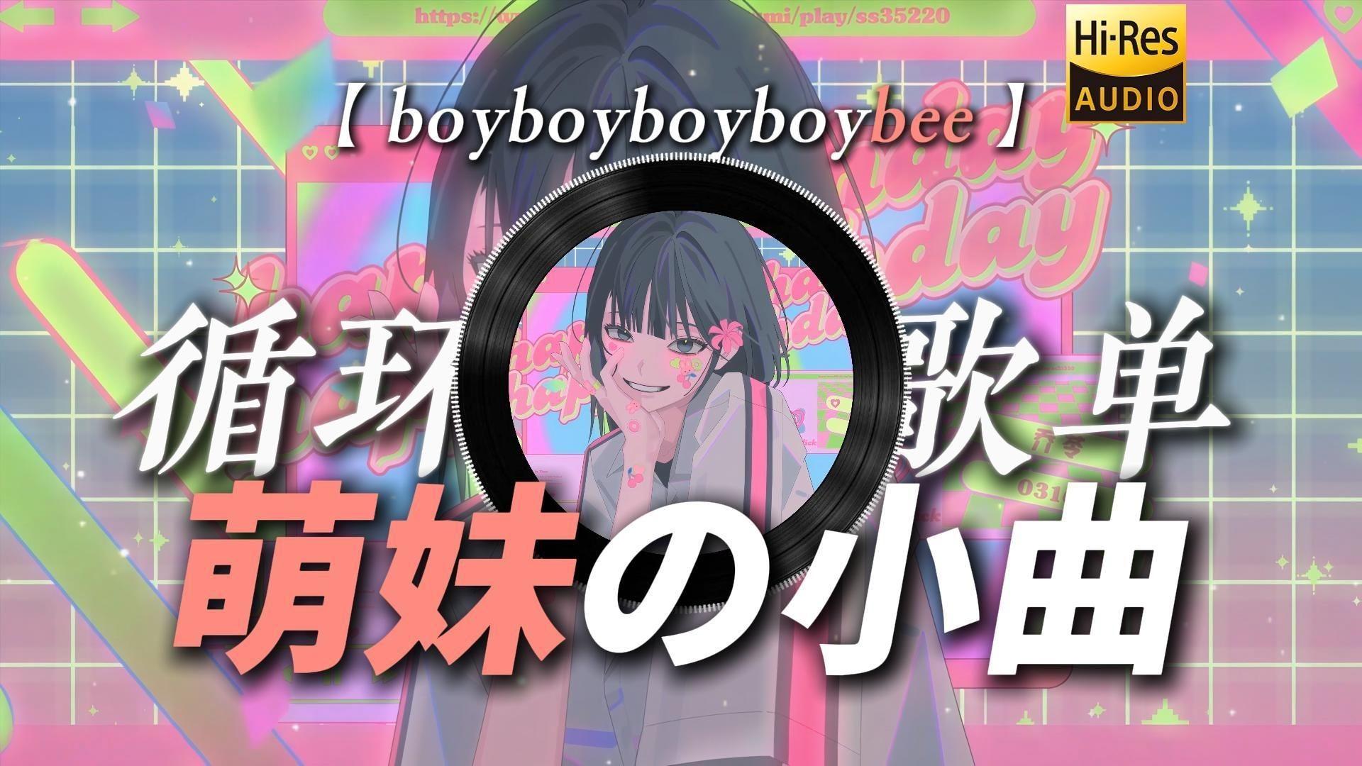 循环歌单|【boyboyboyboybee】|“来点猛男该听的【萌妹の小曲】【抖音手势舞の小曲】”
