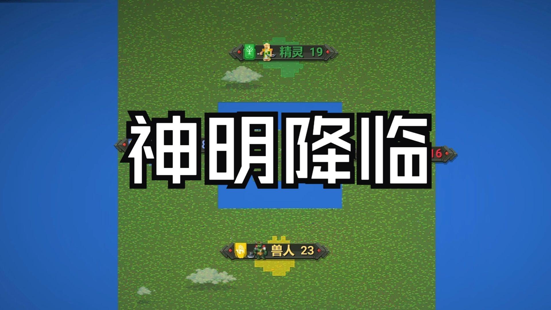 当思想能诞生神明，文明会如何发展？