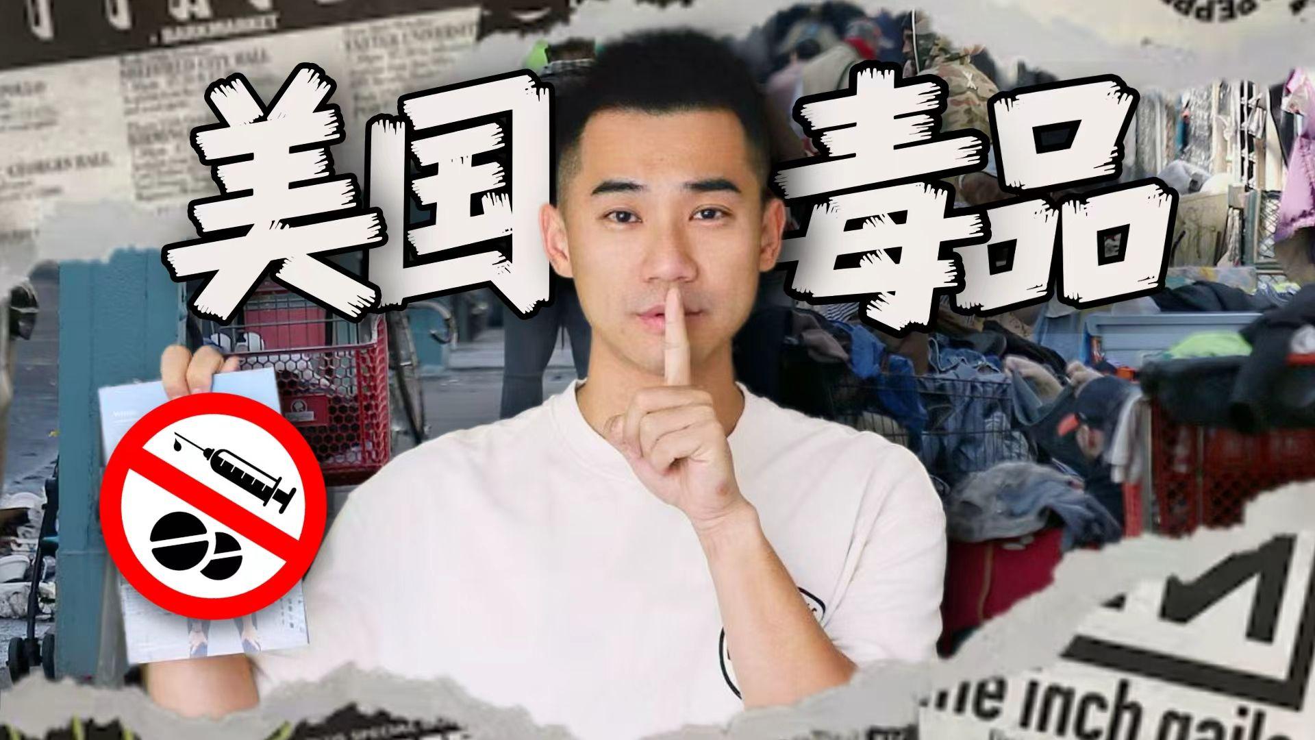 探秘美国最危险城市！$5一份毒品，到底有多危险？