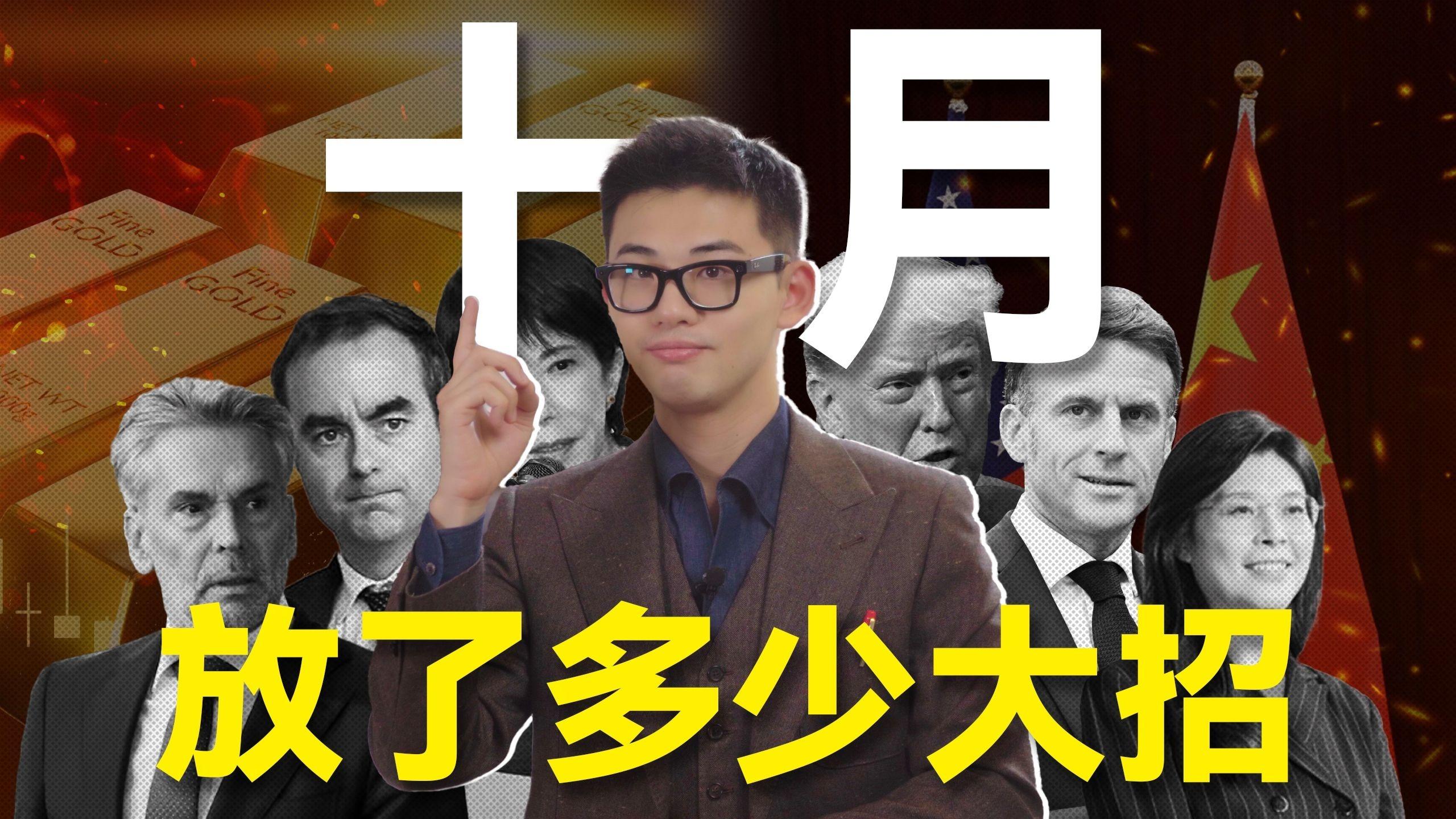 一条视频看十月世界：政府停摆、贸易大战、中美握手、台湾问题加速