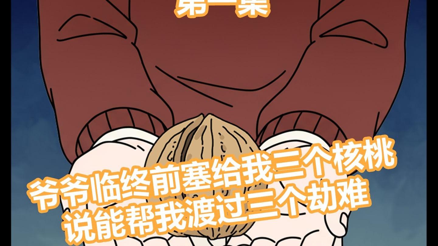爷爷临终前塞给我三个核桃，说能帮我渡过三个劫难