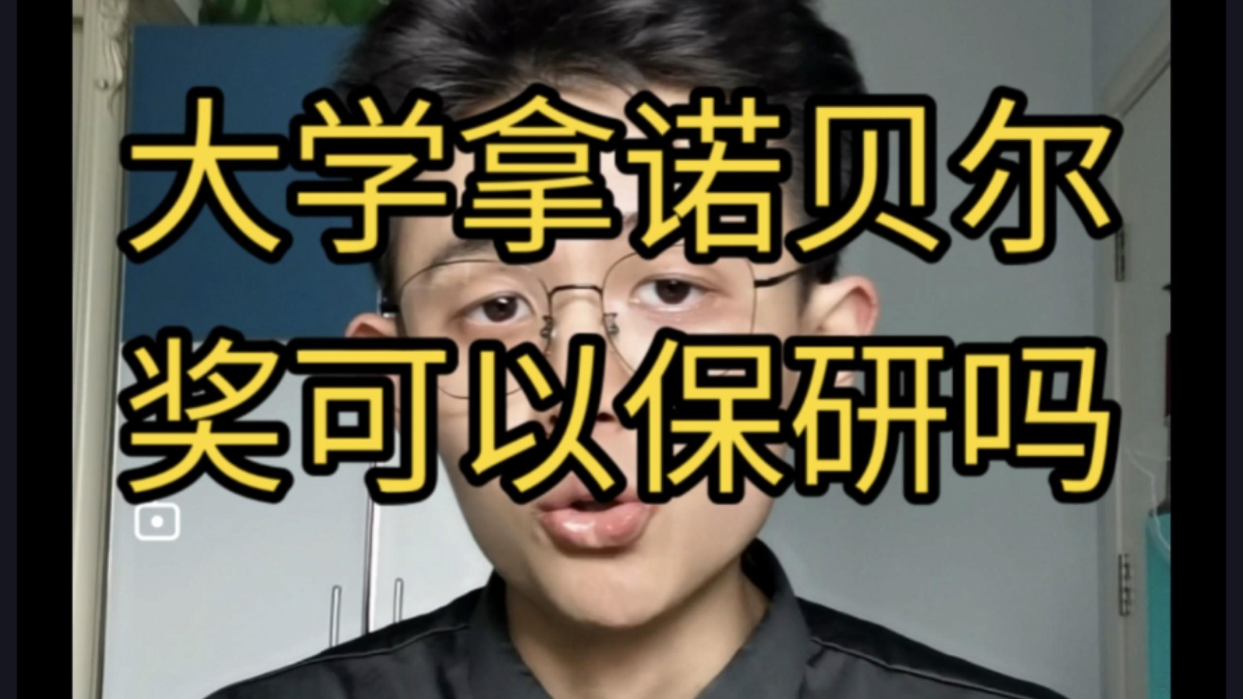 【干货】大学期间拿诺贝尔奖，能保研吗？