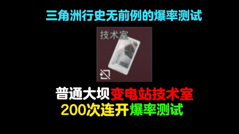 （史无前例）三角洲行动普通大坝变电站技术室200次连开，测评爆率如何？