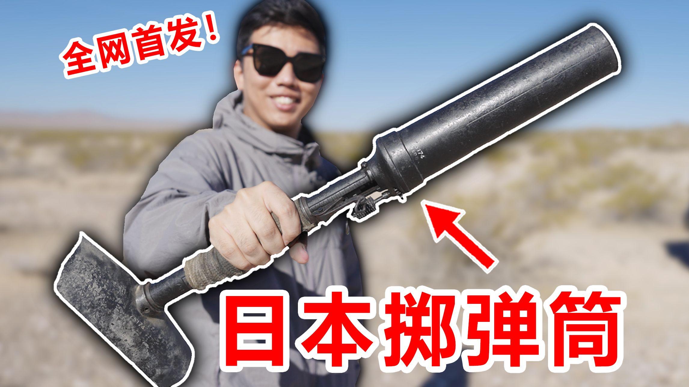 全网首测！日本掷弹筒打起来是什么感觉？