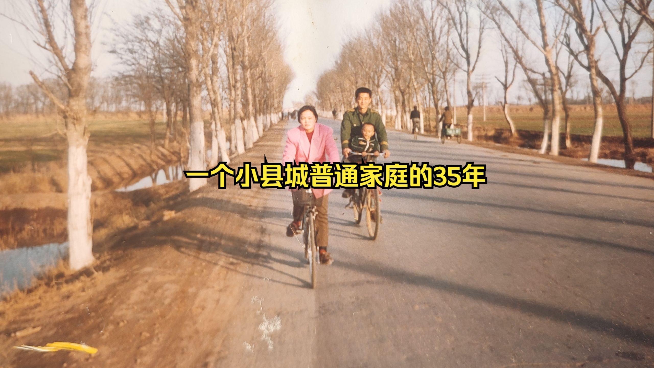 一个小县城普通家庭的35年