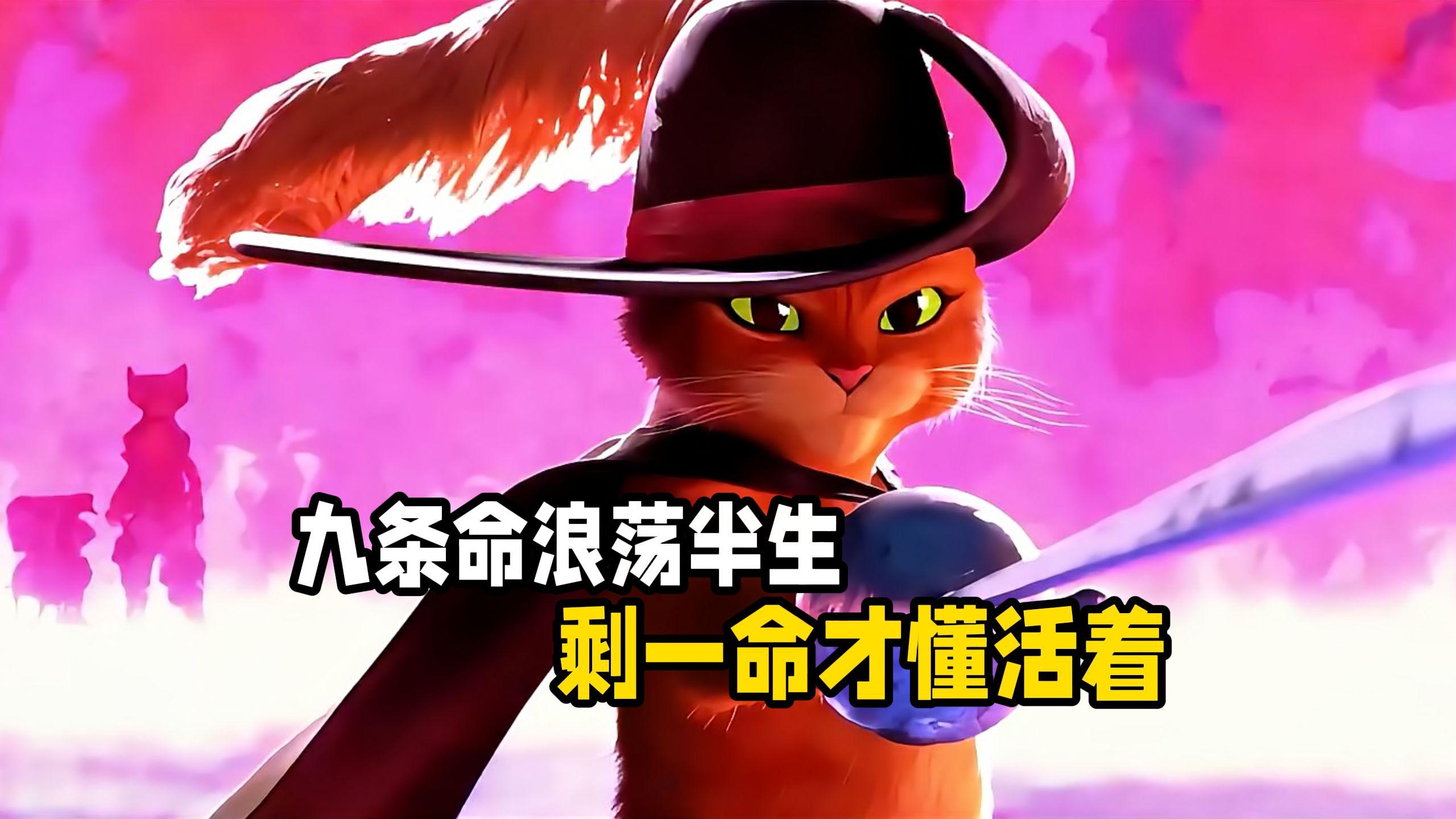 从浪子侠盗到向死而生，九条命耗尽才懂生命真谛。这趟童话旅程太硬核！