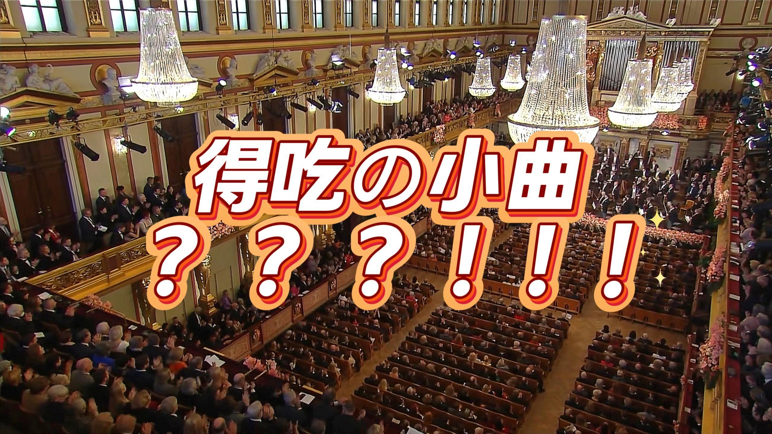 得吃金色大厅 《得吃の小曲》交响乐版（迫真）