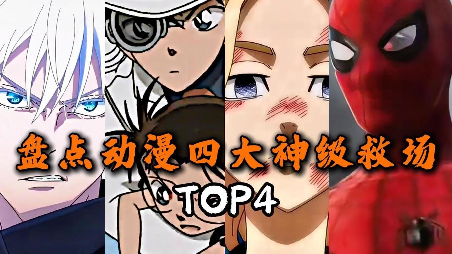 盘点动漫中的四大神级救场，你第一反应会想到哪个画面