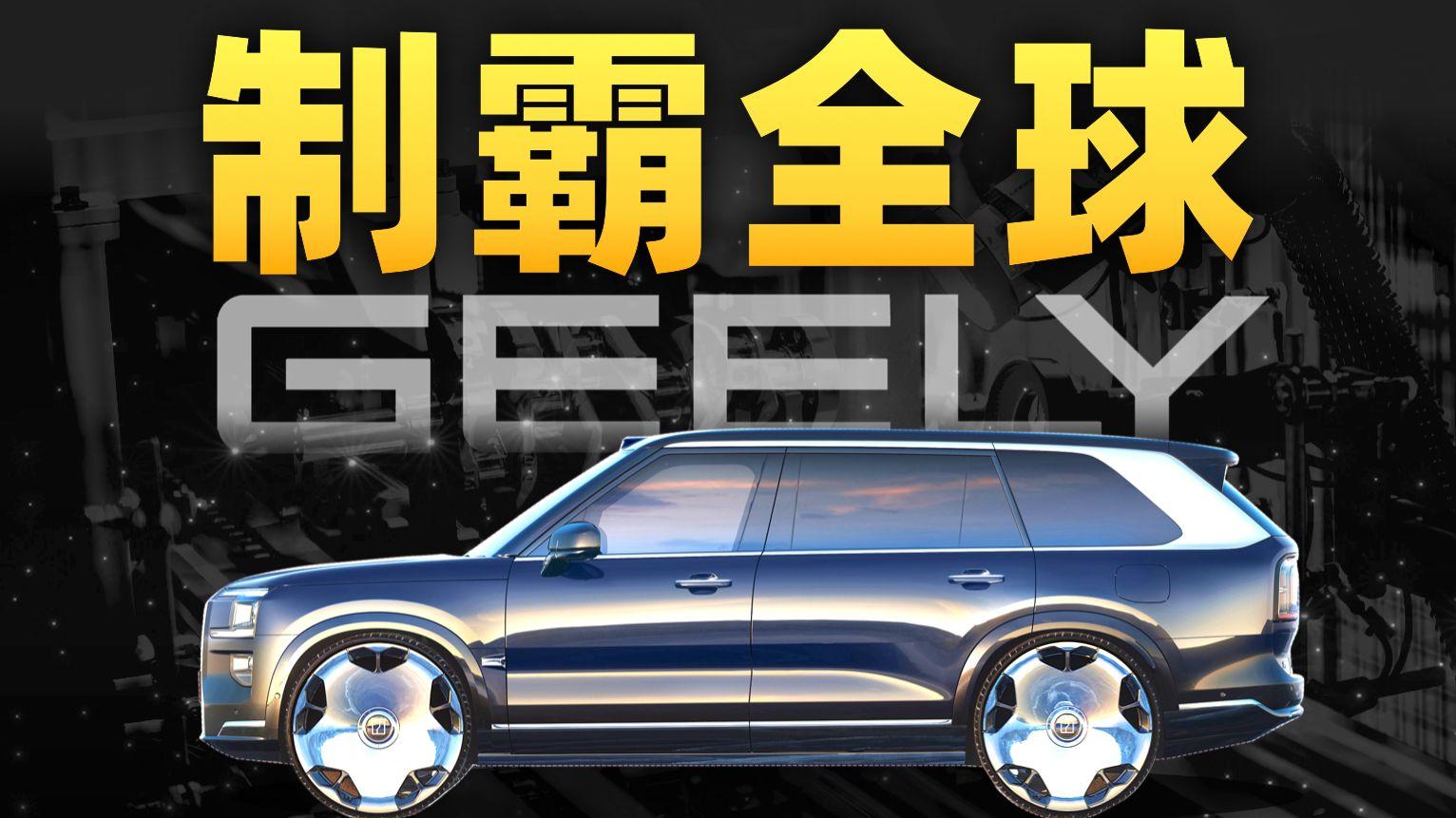 一年狂揽2400亿营收！吉利预定2025全球销量TOP10？