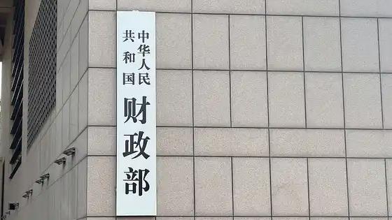 财政部成立新机构 有何深意