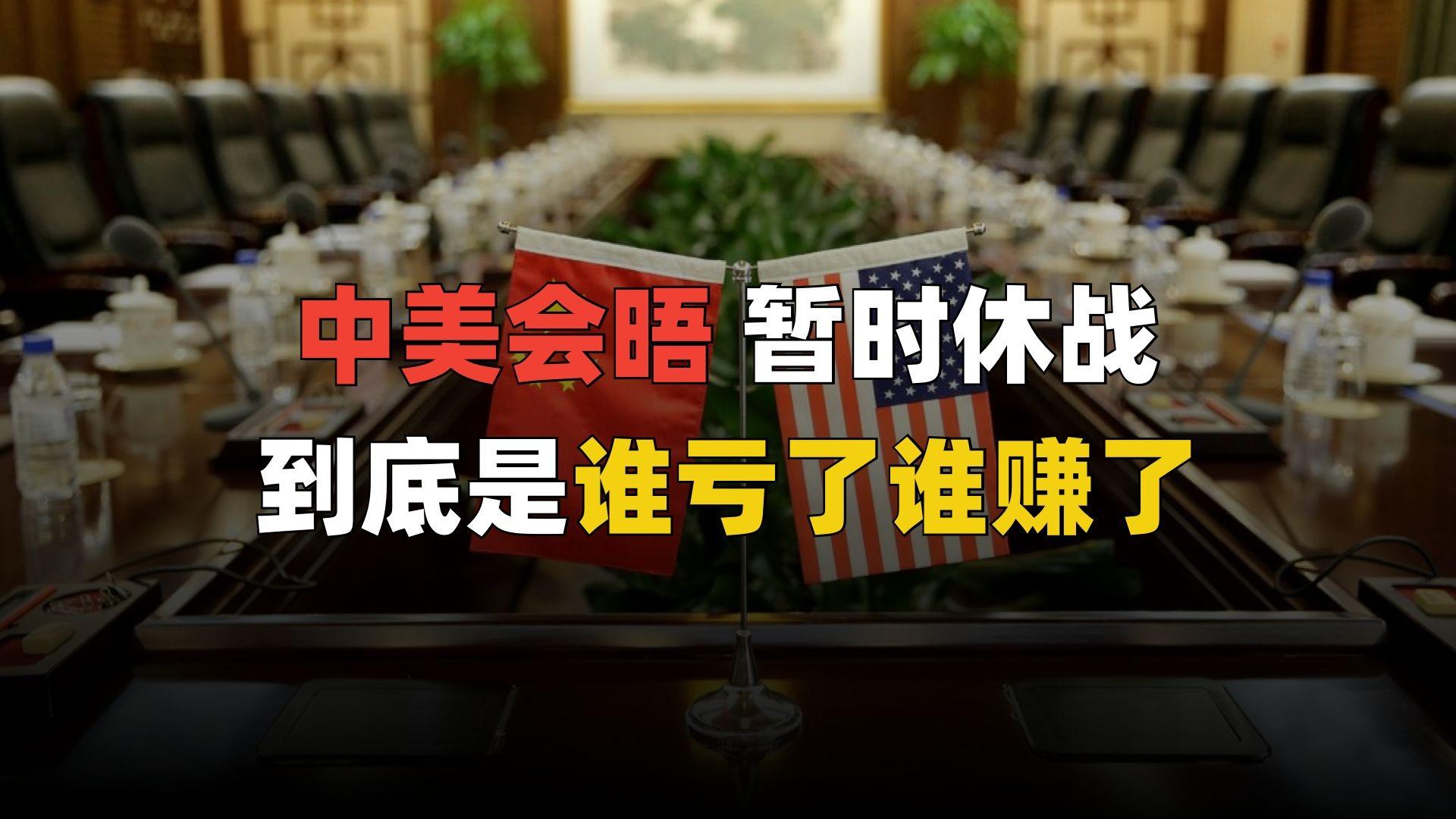 从层层加码到鸣金收兵，中美斗争试出了谁的底牌？