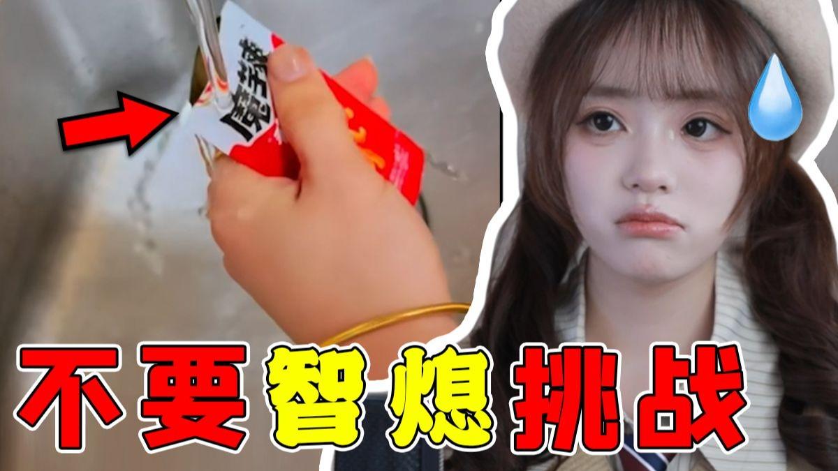 一瞬间大脑皮层的褶皱被拉展了！【不要智熄挑战】