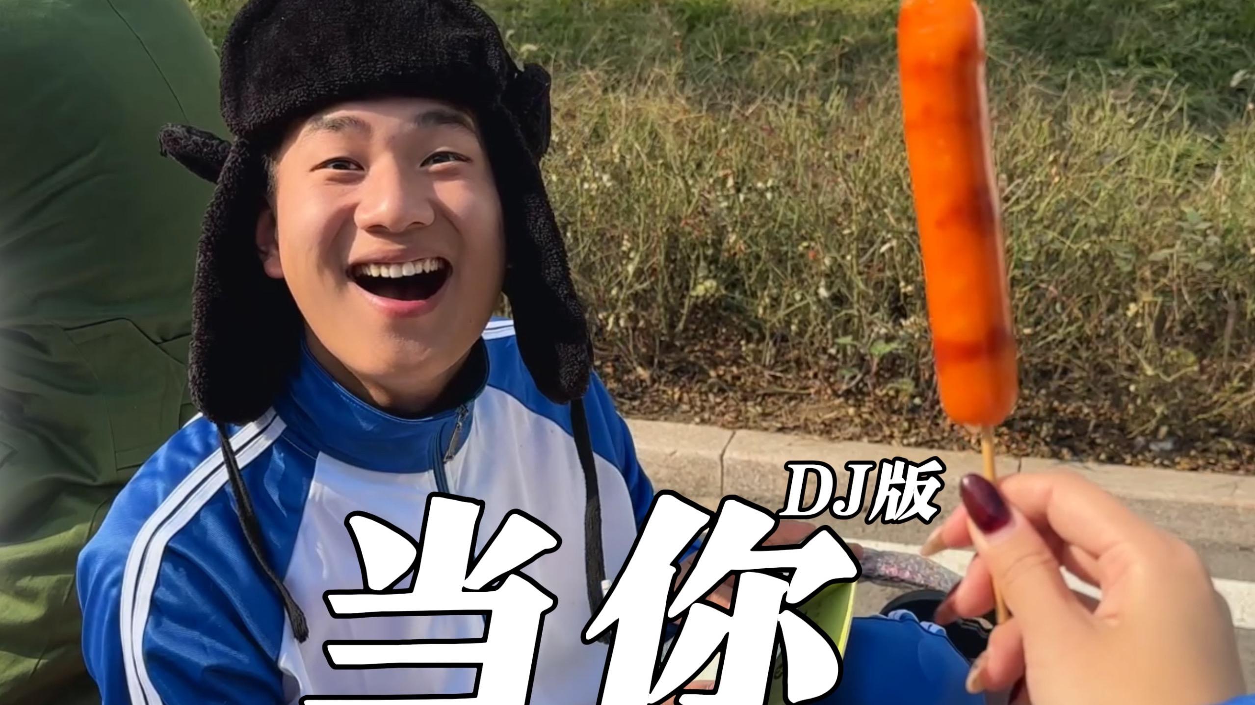 “当你的眼睛眯着笑 当你喝可乐当你吵”