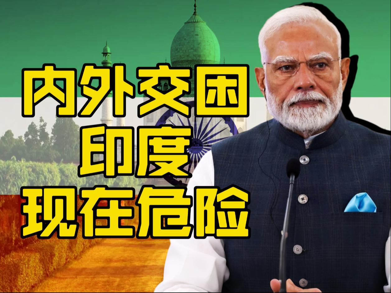 印度这次危险了