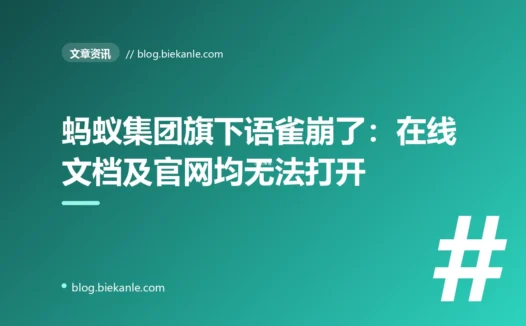 蚂蚁集团旗下语雀崩了：在线文档及官网均无法打开
