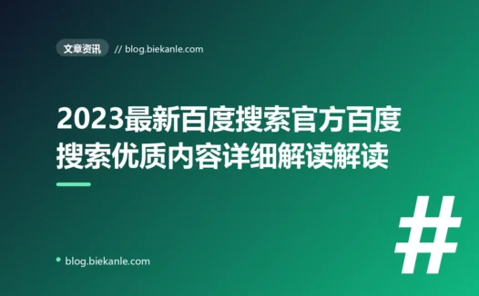 2023最新百度搜索官方百度搜索优质内容详细解读解读