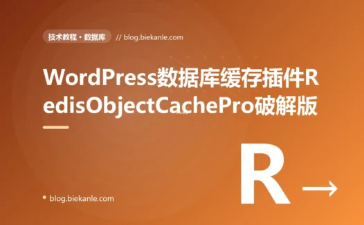 WordPress数据库缓存插件RedisObjectCachePro破解版