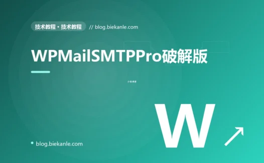 WPMailSMTPPro破解版