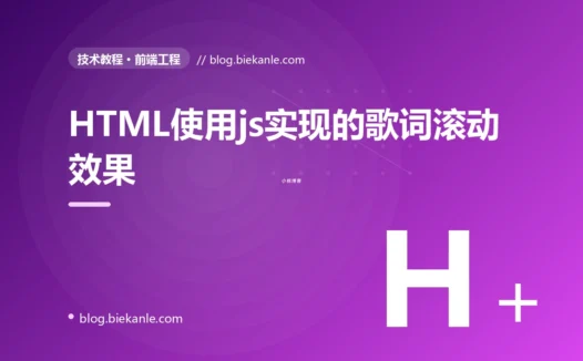 HTML使用js实现的歌词滚动效果