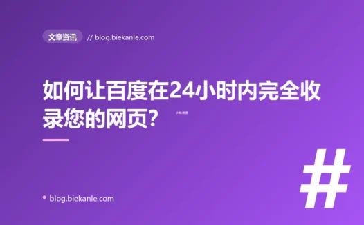 如何让百度在24小时内完全收录您的网页？