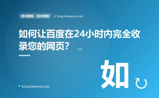 如何让百度在24小时内完全收录您的网页？