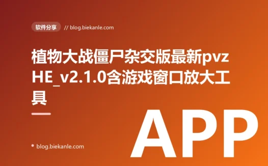 植物大战僵尸杂交版最新pvzHE_v2.1.0含游戏窗口放大工具