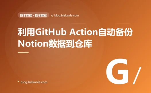 利用GitHub Action自动备份Notion数据到仓库